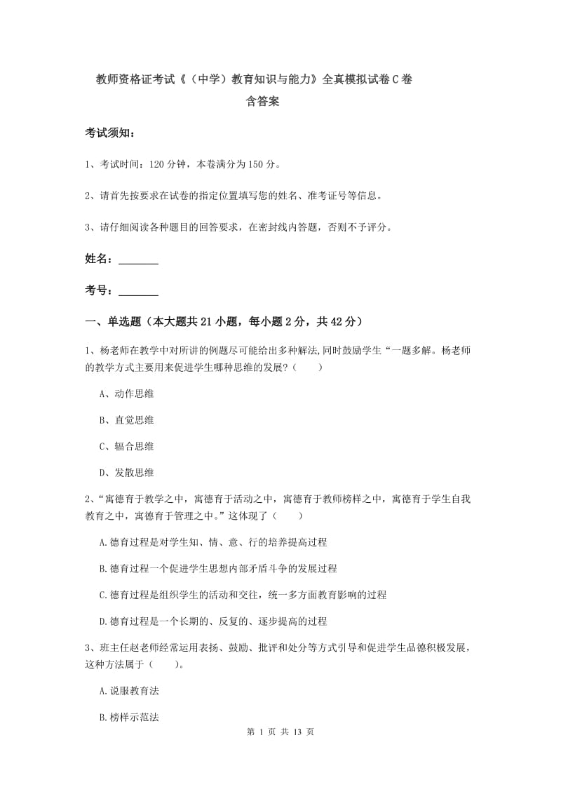 教师资格证考试《（中学）教育知识与能力》全真模拟试卷C卷 含答案.doc_第1页