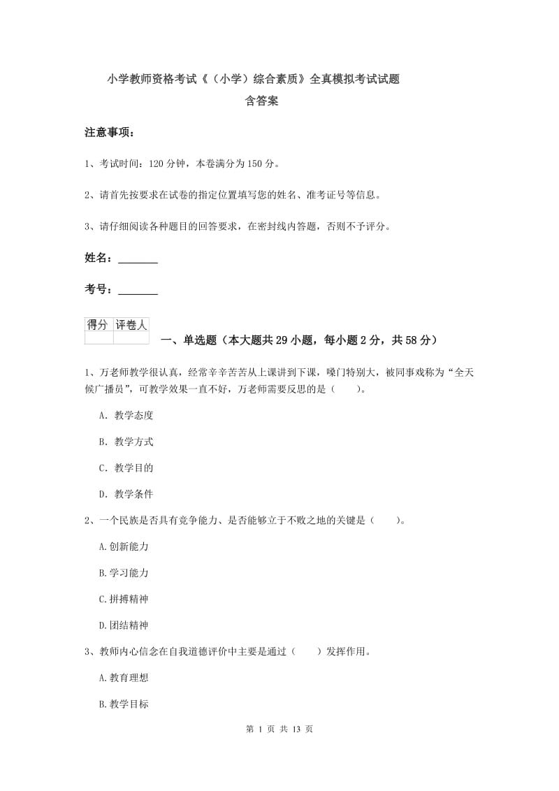 小学教师资格考试《（小学）综合素质》全真模拟考试试题 含答案.doc_第1页