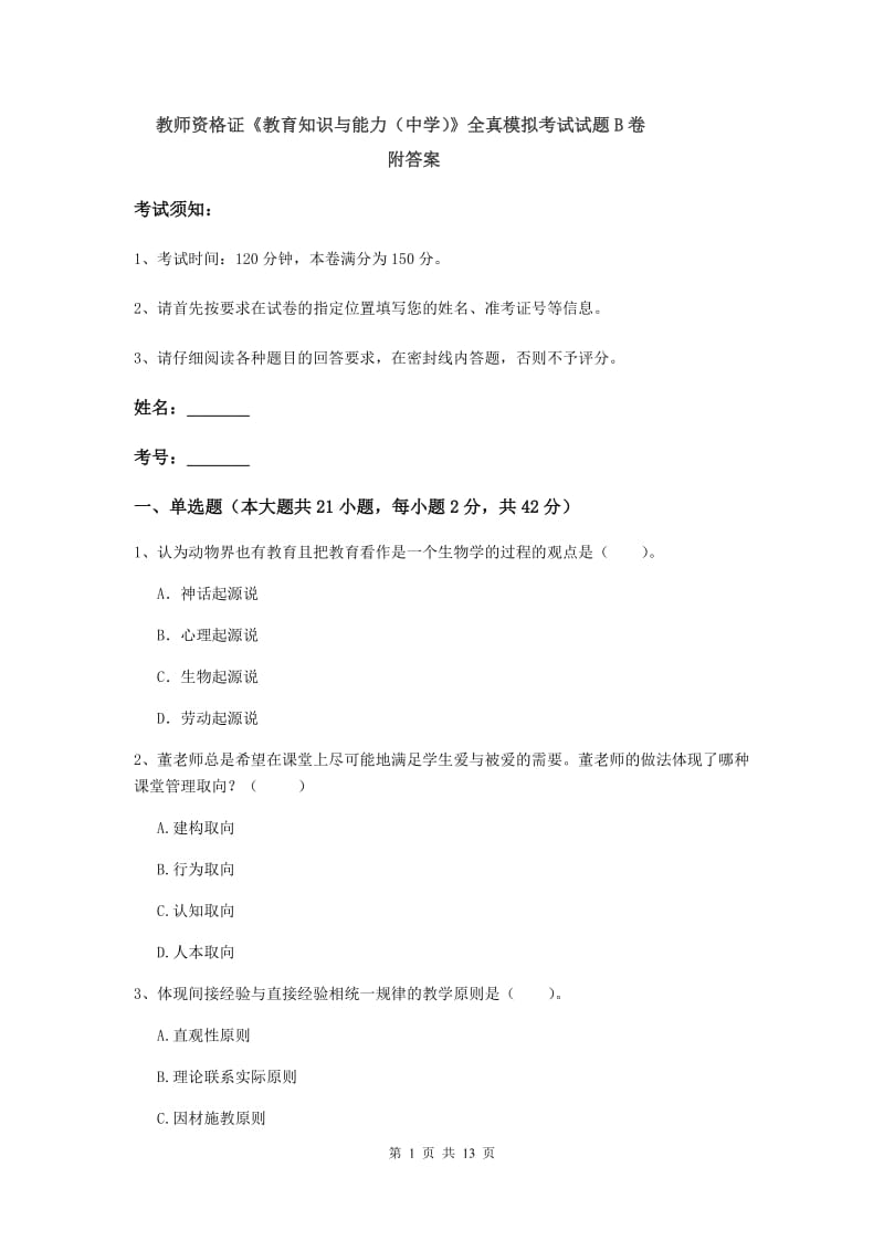 教师资格证《教育知识与能力（中学）》全真模拟考试试题B卷 附答案.doc_第1页