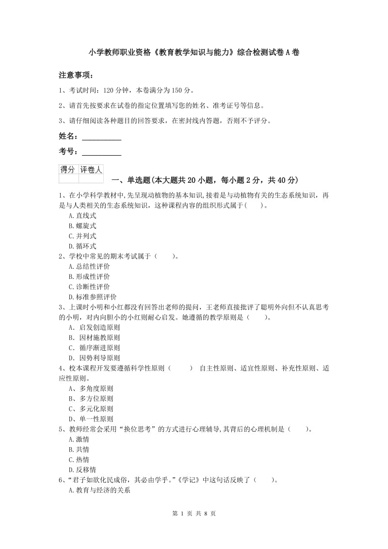 小学教师职业资格《教育教学知识与能力》综合检测试卷A卷.doc_第1页