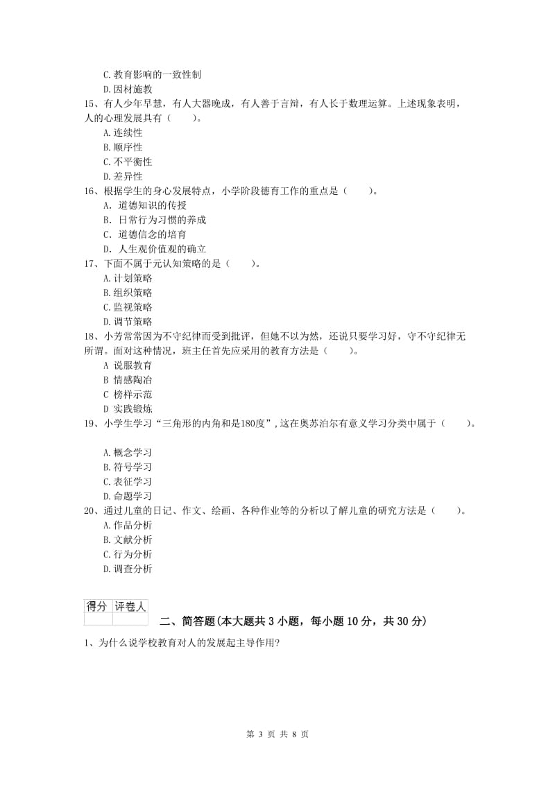 小学教师职业资格《教育教学知识与能力》综合检测试卷A卷.doc_第3页