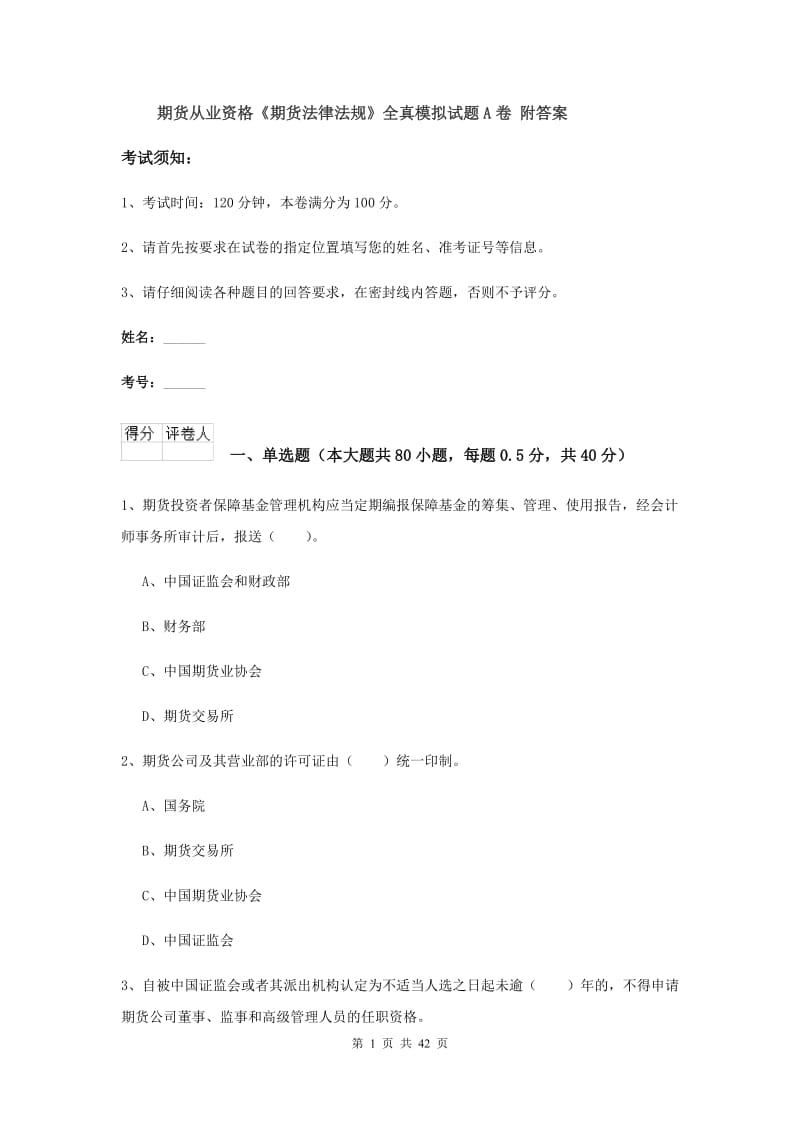 期货从业资格《期货法律法规》全真模拟试题A卷 附答案.doc_第1页