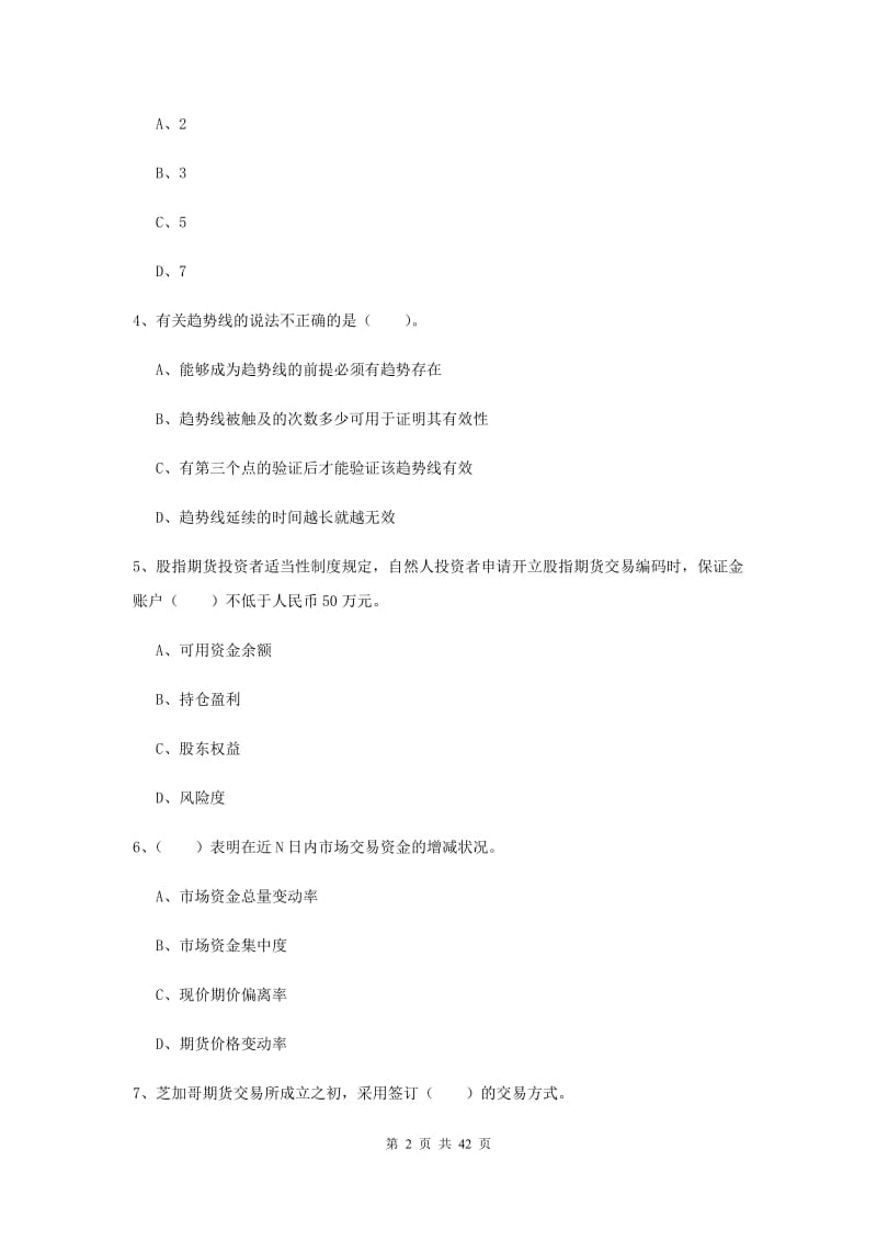 期货从业资格《期货法律法规》全真模拟试题A卷 附答案.doc_第2页