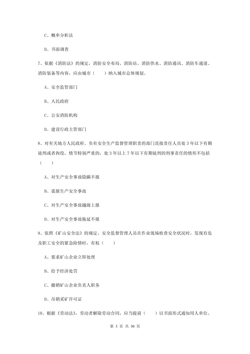 安全工程师《安全生产法及相关法律知识》真题模拟试卷D卷 附答案.doc_第3页