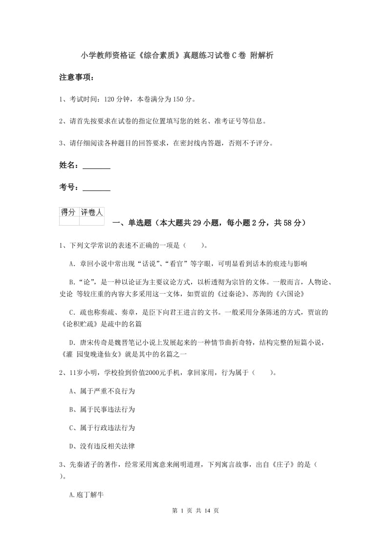 小学教师资格证《综合素质》真题练习试卷C卷 附解析.doc_第1页