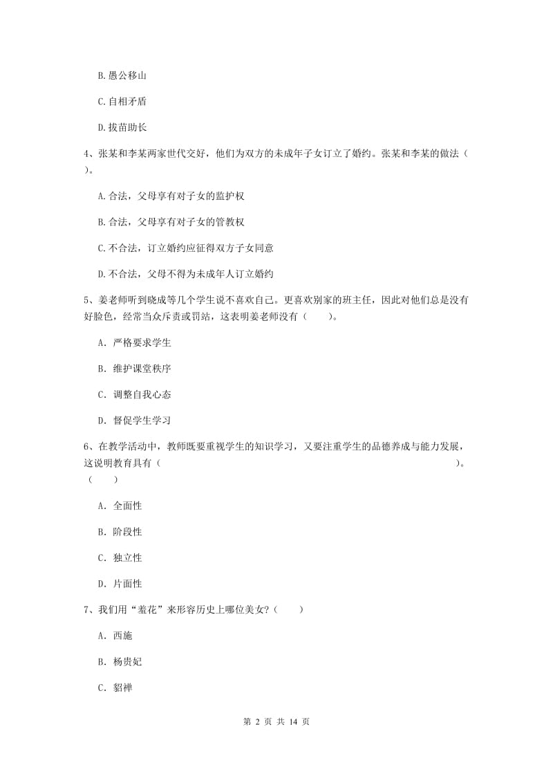 小学教师资格证《综合素质》真题练习试卷C卷 附解析.doc_第2页