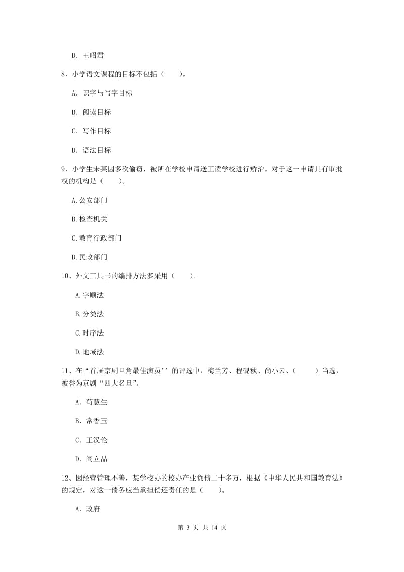 小学教师资格证《综合素质》真题练习试卷C卷 附解析.doc_第3页