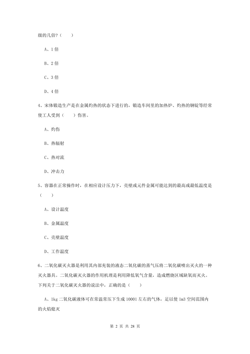 安全工程师《安全生产技术》全真模拟试题A卷 附解析.doc_第2页