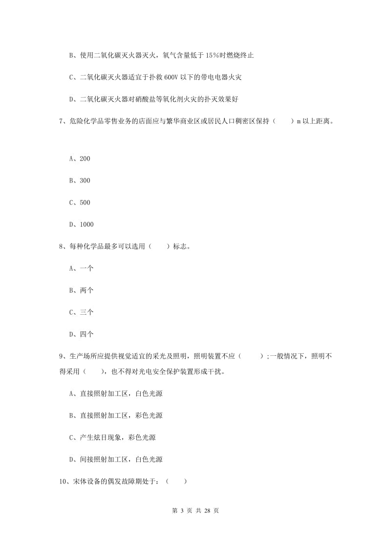 安全工程师《安全生产技术》全真模拟试题A卷 附解析.doc_第3页