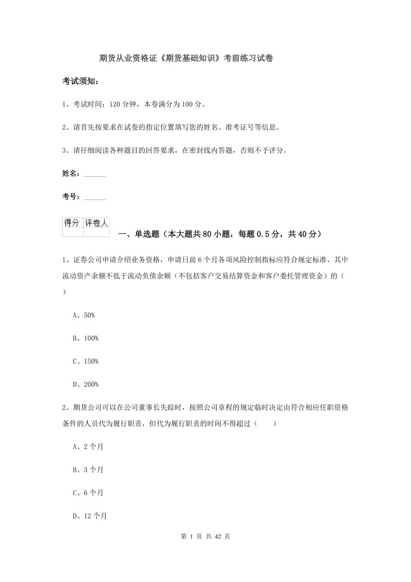 期货从业资格证《期货基础知识》考前练习试卷.doc_第1页