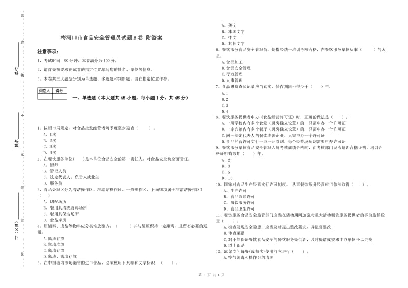 梅河口市食品安全管理员试题B卷 附答案.doc_第1页