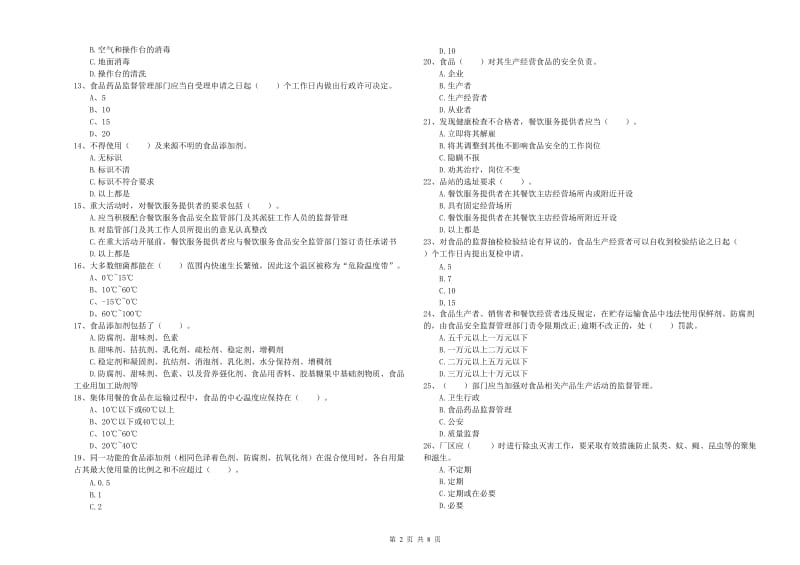 梅河口市食品安全管理员试题B卷 附答案.doc_第2页