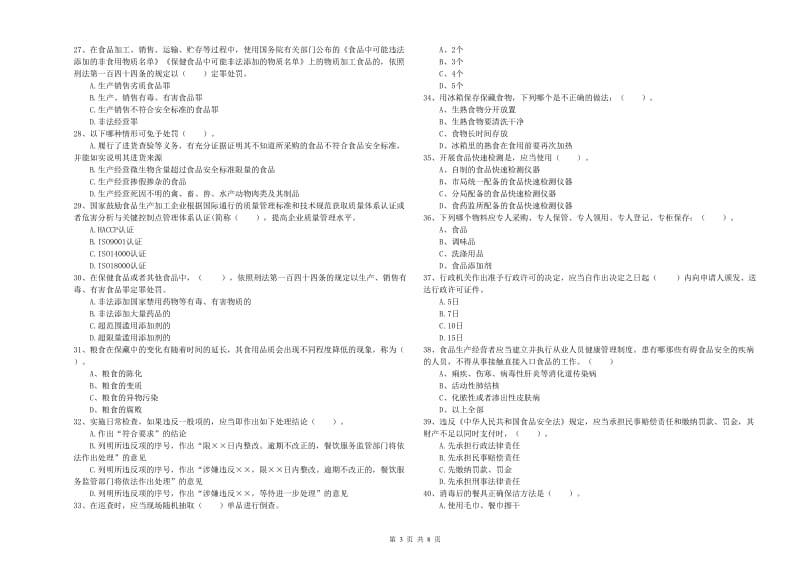 梅河口市食品安全管理员试题B卷 附答案.doc_第3页