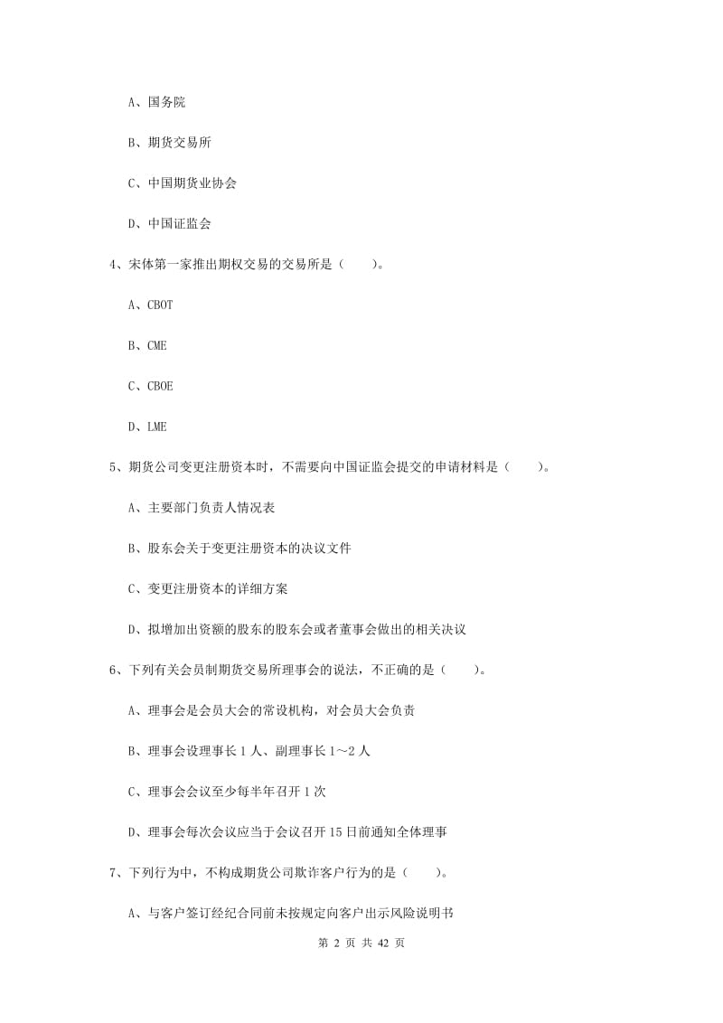 期货从业资格《期货法律法规》强化训练试题A卷 附解析.doc_第2页