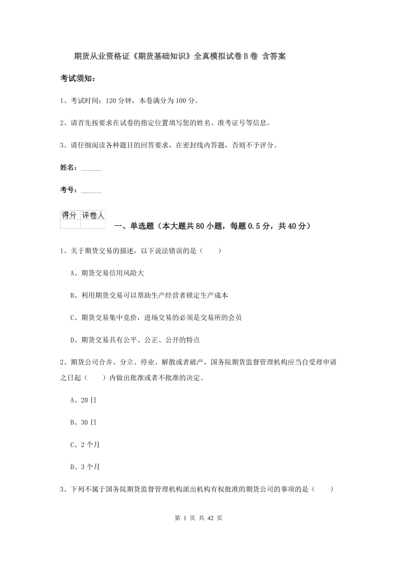 期货从业资格证《期货基础知识》全真模拟试卷B卷 含答案.doc_第1页