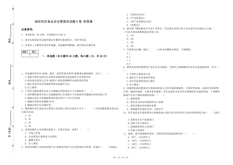 汤旺河区食品安全管理员试题D卷 附答案.doc_第1页