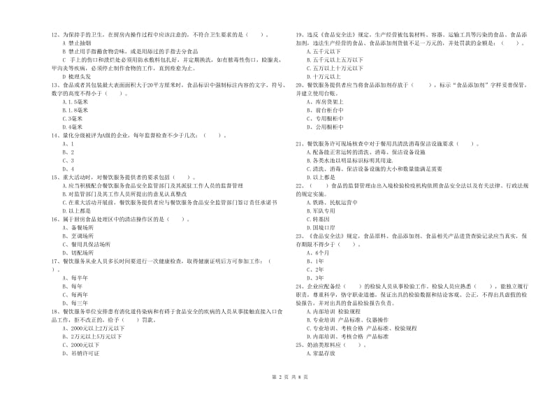 汤旺河区食品安全管理员试题D卷 附答案.doc_第2页