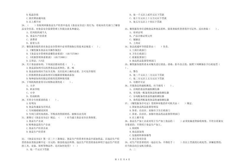 汤旺河区食品安全管理员试题D卷 附答案.doc_第3页