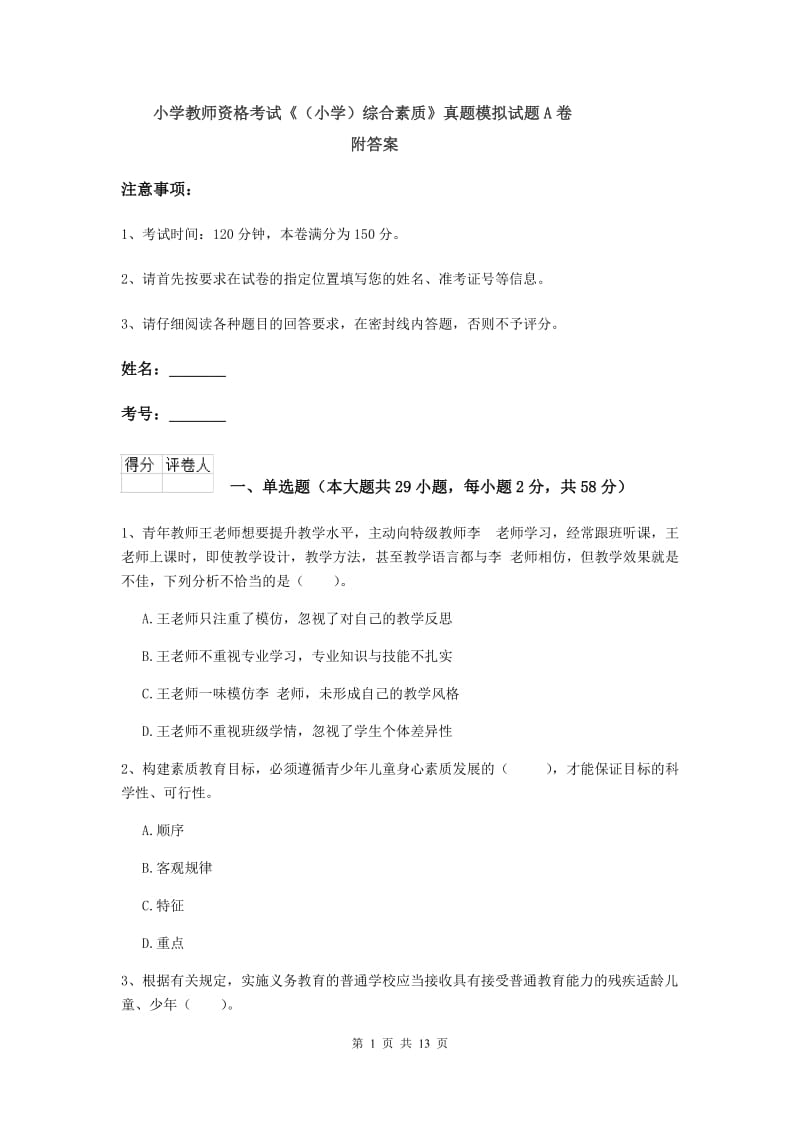 小学教师资格考试《（小学）综合素质》真题模拟试题A卷 附答案.doc_第1页