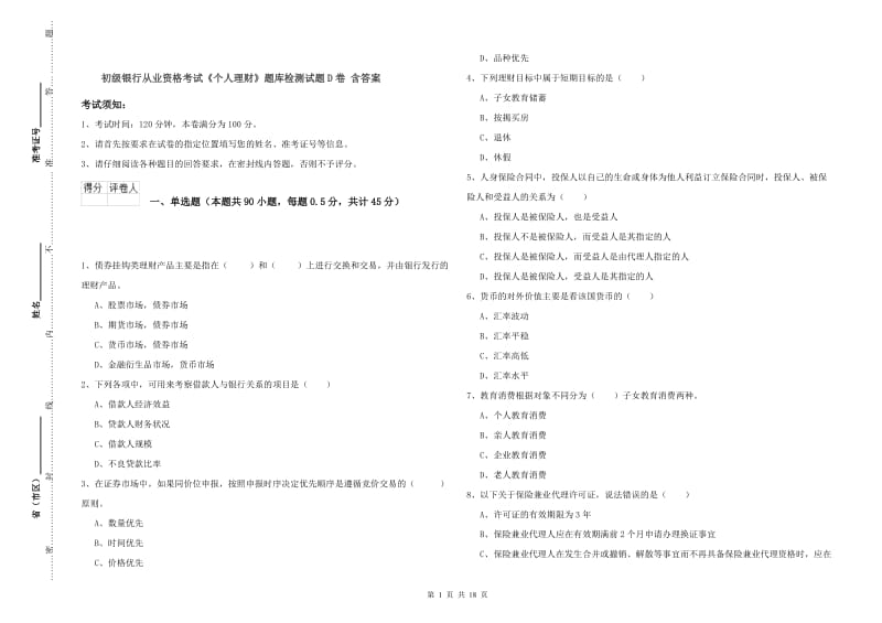 初级银行从业资格考试《个人理财》题库检测试题D卷 含答案.doc_第1页