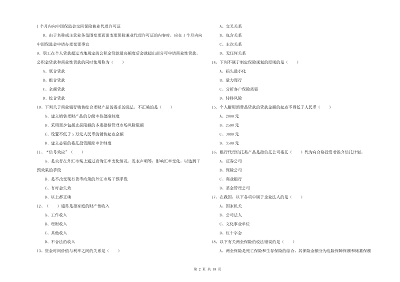 初级银行从业资格考试《个人理财》题库检测试题D卷 含答案.doc_第2页