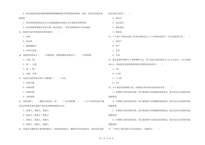 初级银行从业资格考试《个人理财》题库检测试题D卷 含答案.doc_第3页