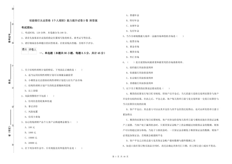 初级银行从业资格《个人理财》能力提升试卷D卷 附答案.doc_第1页