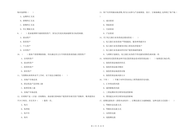 初级银行从业资格《个人理财》能力提升试卷D卷 附答案.doc_第2页