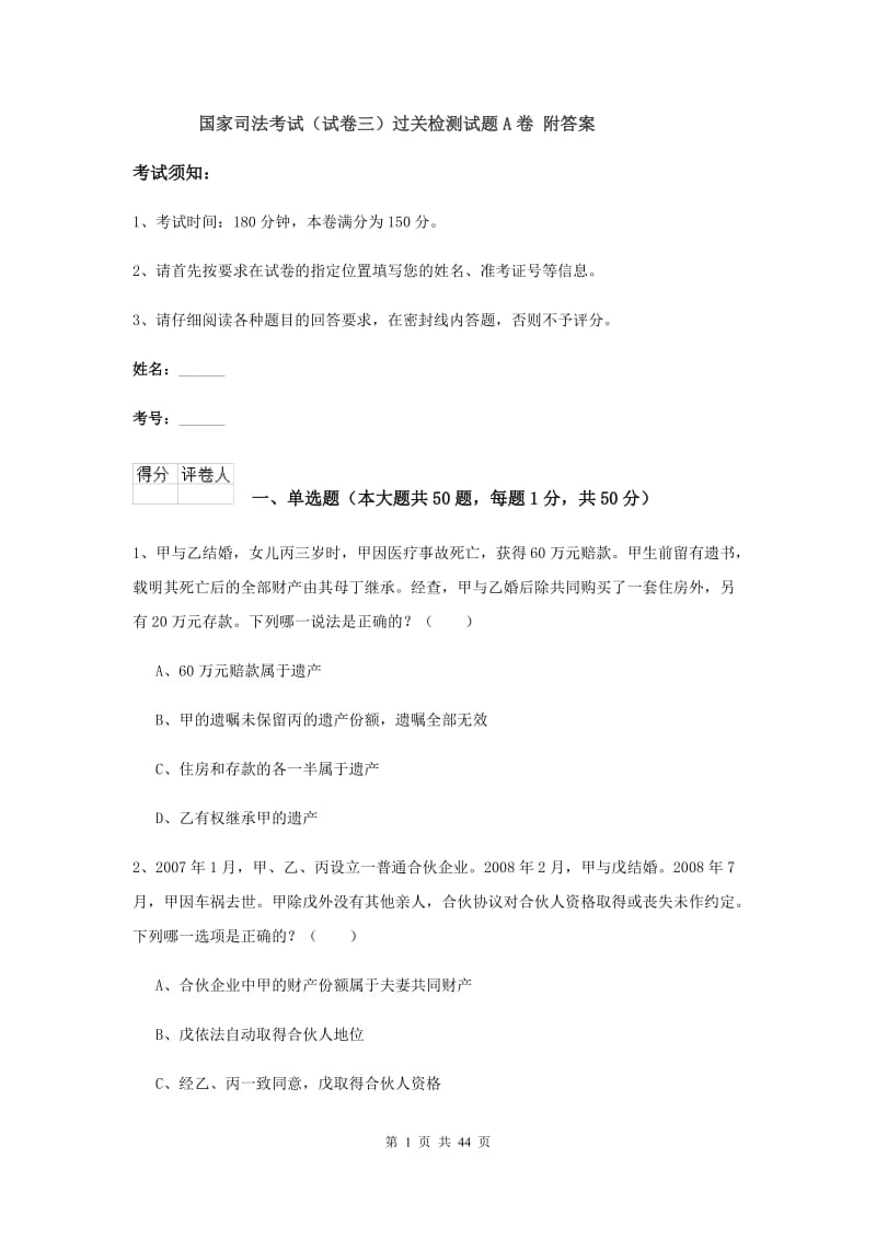 国家司法考试（试卷三）过关检测试题A卷 附答案.doc_第1页