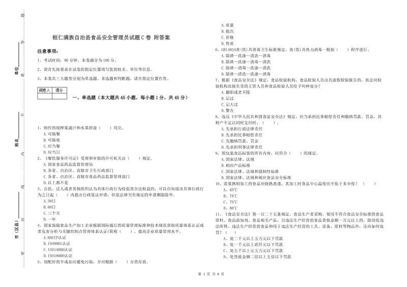 桓仁满族自治县食品安全管理员试题C卷 附答案.doc_第1页