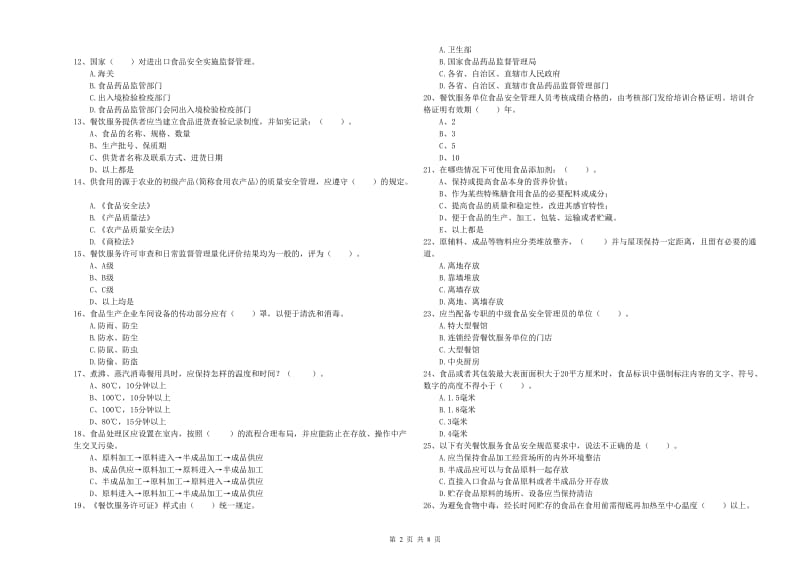 桓仁满族自治县食品安全管理员试题C卷 附答案.doc_第2页