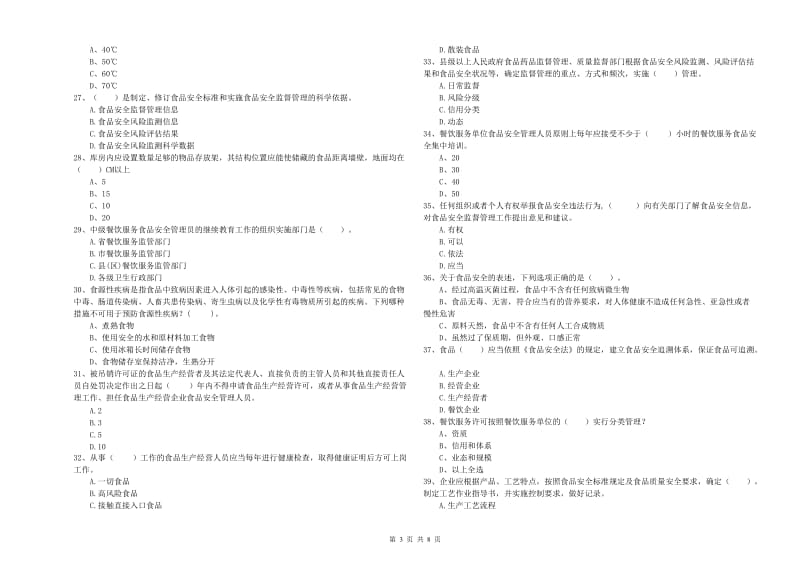 桓仁满族自治县食品安全管理员试题C卷 附答案.doc_第3页