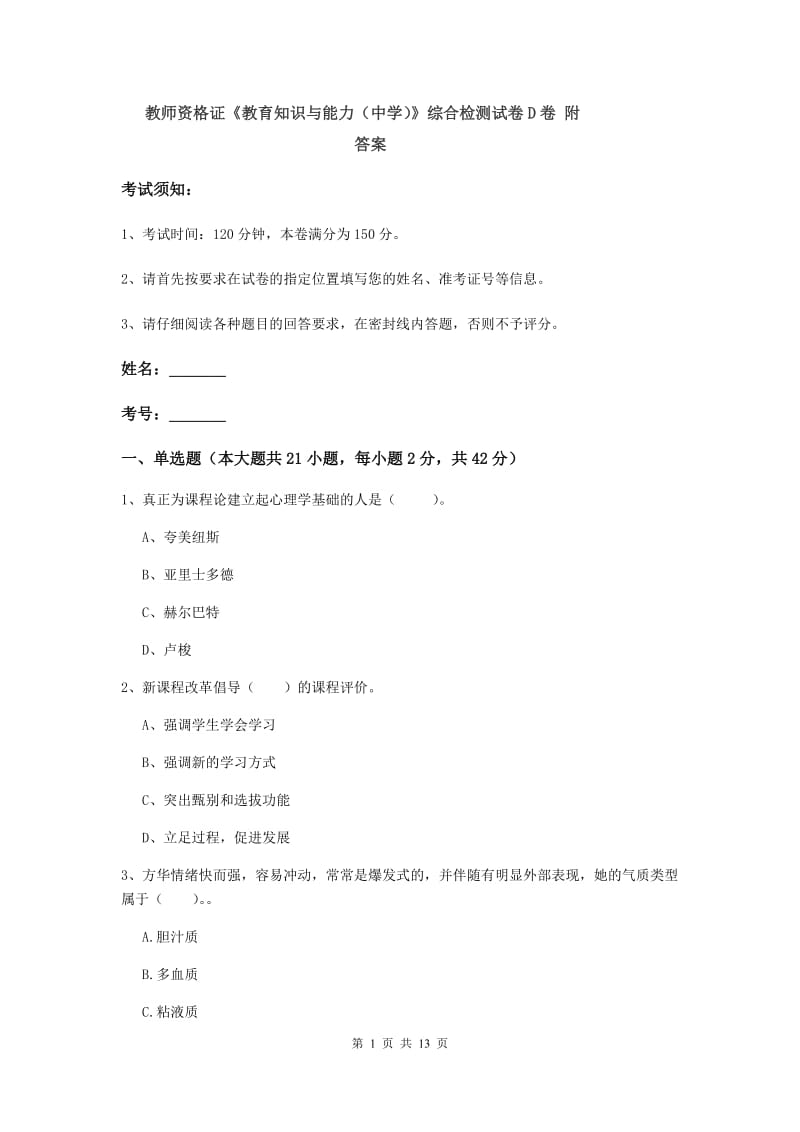 教师资格证《教育知识与能力（中学）》综合检测试卷D卷 附答案.doc_第1页