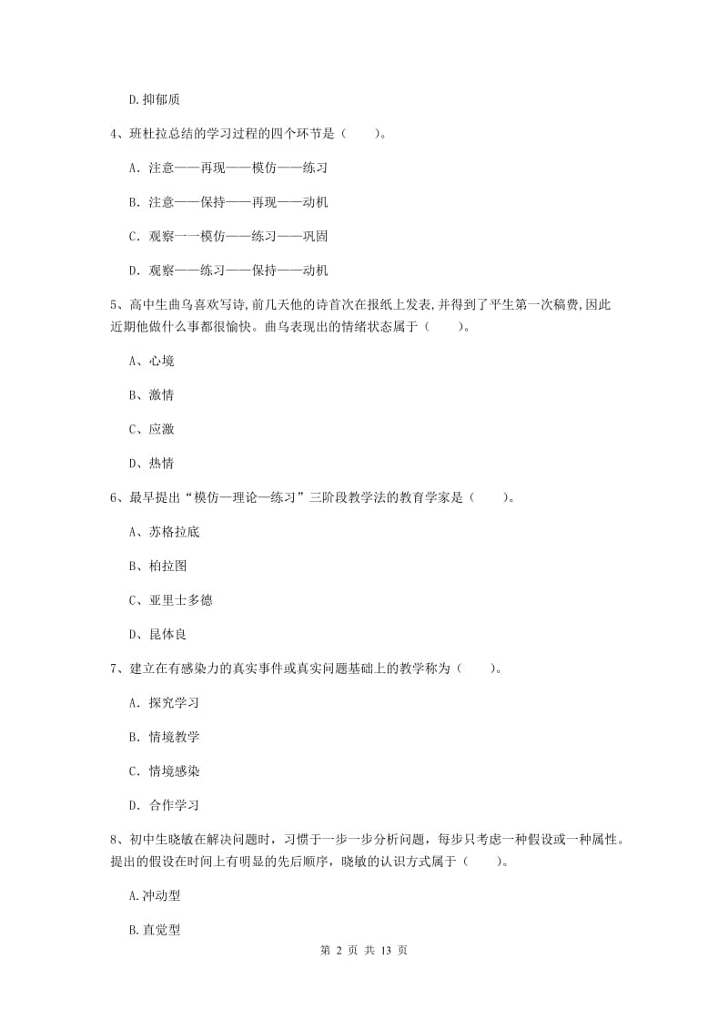 教师资格证《教育知识与能力（中学）》综合检测试卷D卷 附答案.doc_第2页