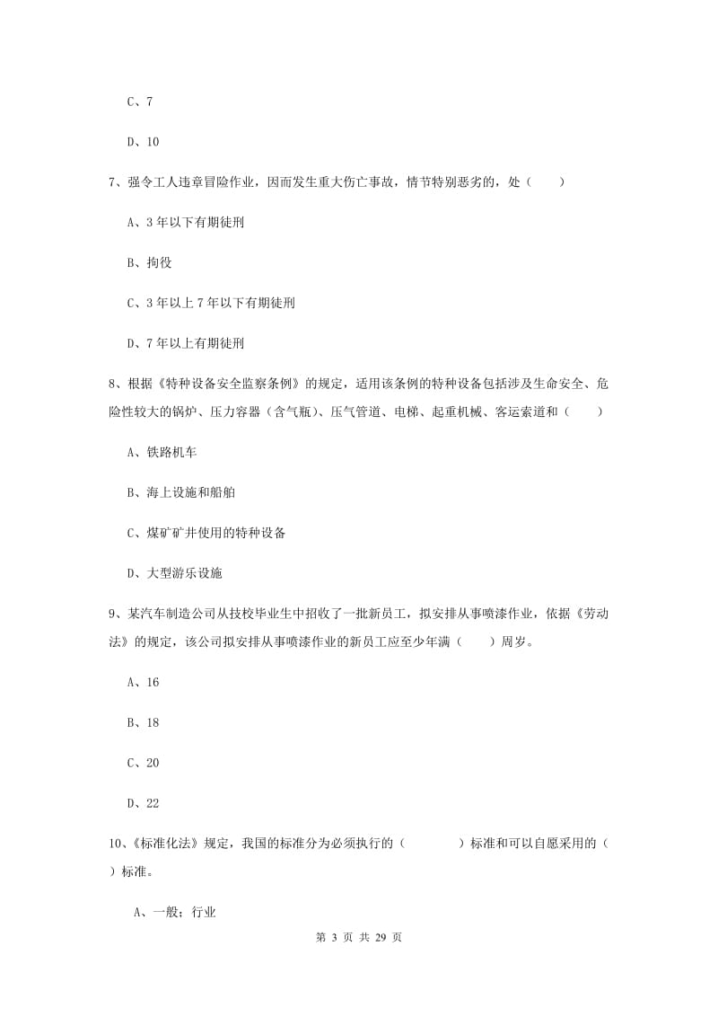 安全工程师考试《安全生产法及相关法律知识》每周一练试卷C卷 含答案.doc_第3页