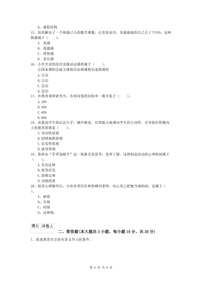 小学教师资格《教育教学知识与能力》全真模拟考试试卷C卷.doc_第3页