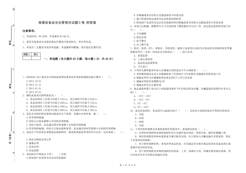 南漳县食品安全管理员试题D卷 附答案.doc_第1页