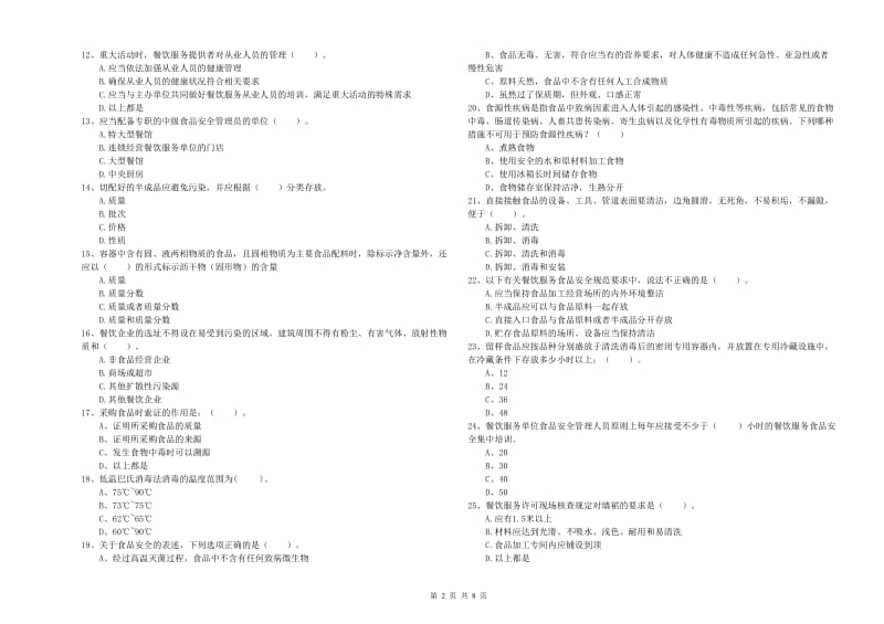 南漳县食品安全管理员试题D卷 附答案.doc_第2页