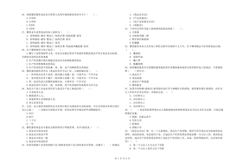 南漳县食品安全管理员试题D卷 附答案.doc_第3页