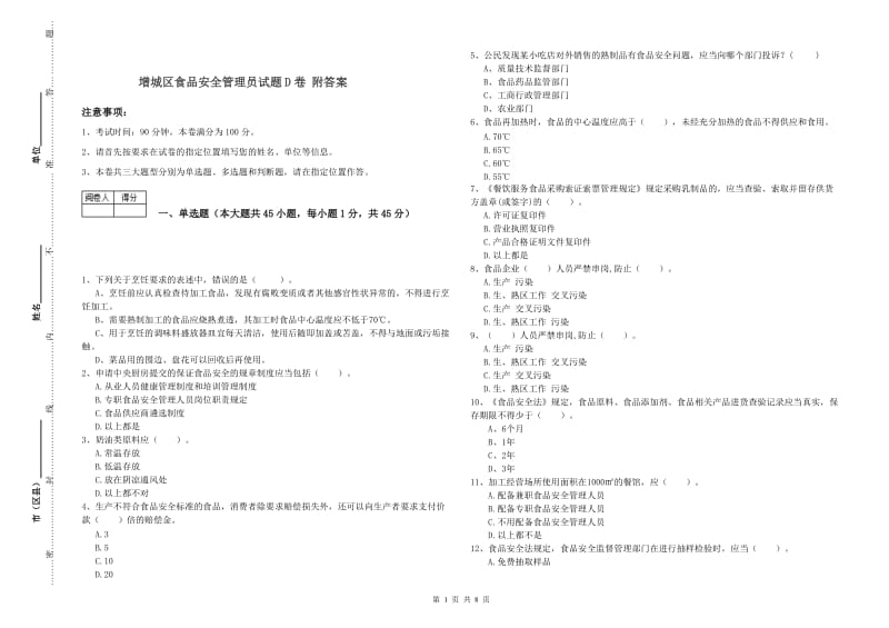 增城区食品安全管理员试题D卷 附答案.doc_第1页