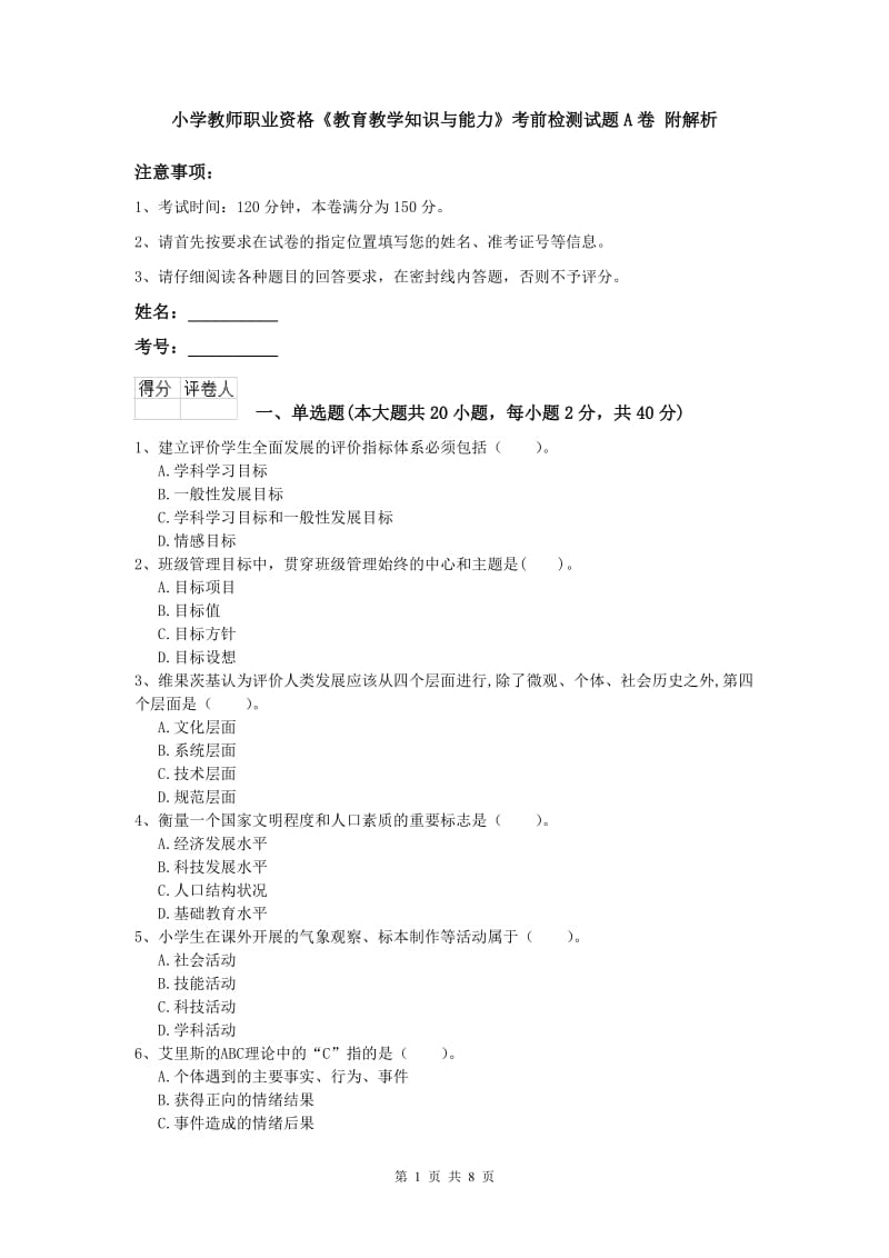 小学教师职业资格《教育教学知识与能力》考前检测试题A卷 附解析.doc_第1页