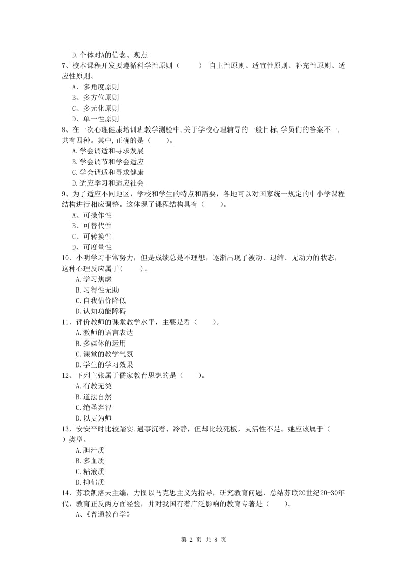 小学教师职业资格《教育教学知识与能力》考前检测试题A卷 附解析.doc_第2页