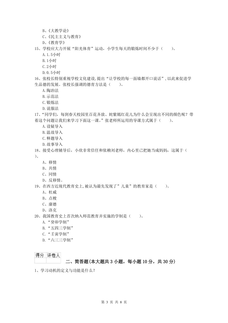 小学教师职业资格《教育教学知识与能力》考前检测试题A卷 附解析.doc_第3页