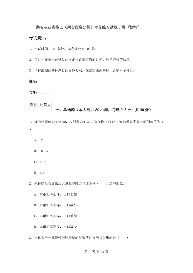 期货从业资格证《期货投资分析》考前练习试题C卷 附解析.doc_第1页