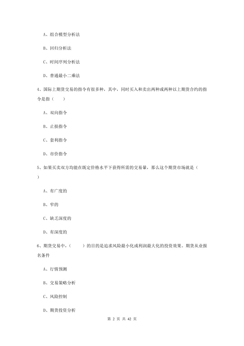 期货从业资格证《期货投资分析》考前练习试题C卷 附解析.doc_第2页