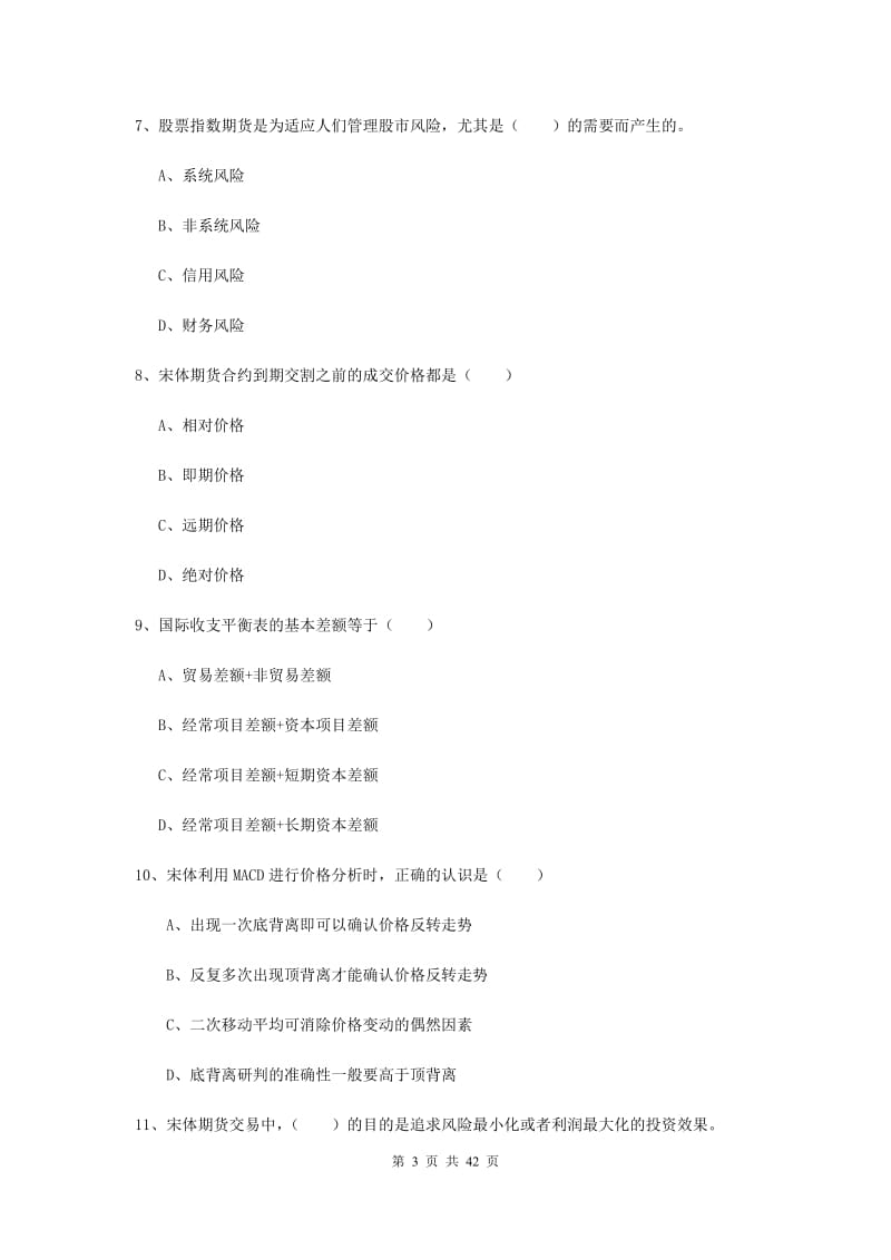 期货从业资格证《期货投资分析》考前练习试题C卷 附解析.doc_第3页