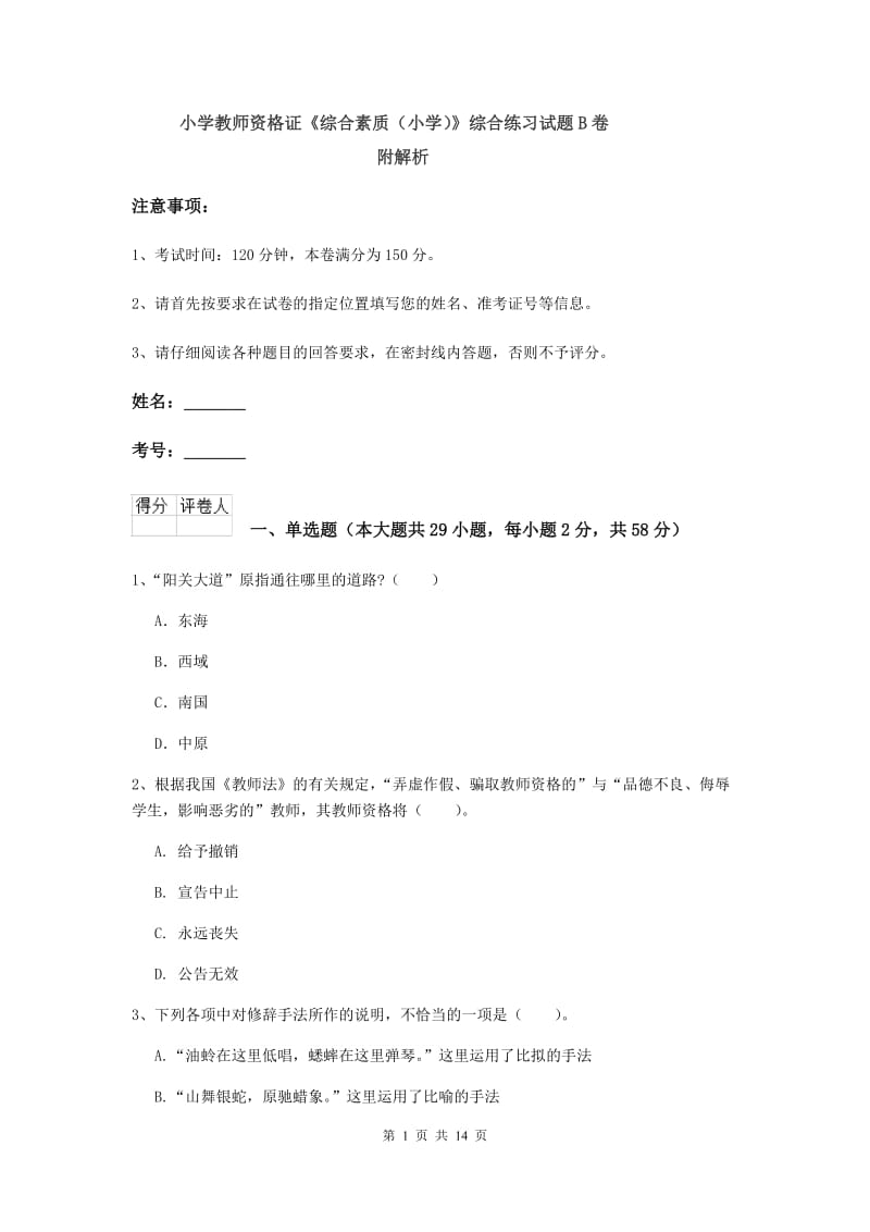 小学教师资格证《综合素质（小学）》综合练习试题B卷 附解析.doc_第1页