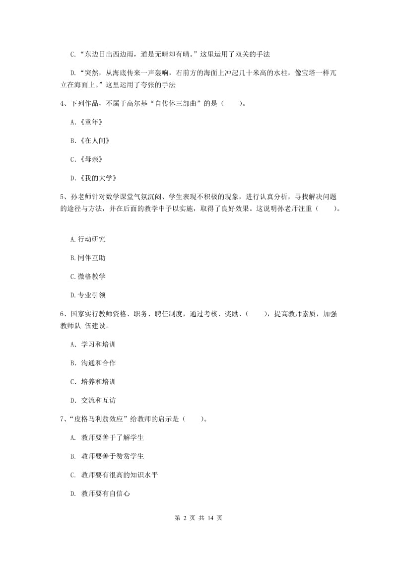 小学教师资格证《综合素质（小学）》综合练习试题B卷 附解析.doc_第2页