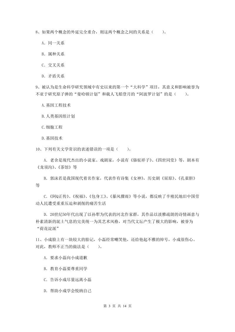 小学教师资格证《综合素质（小学）》综合练习试题B卷 附解析.doc_第3页