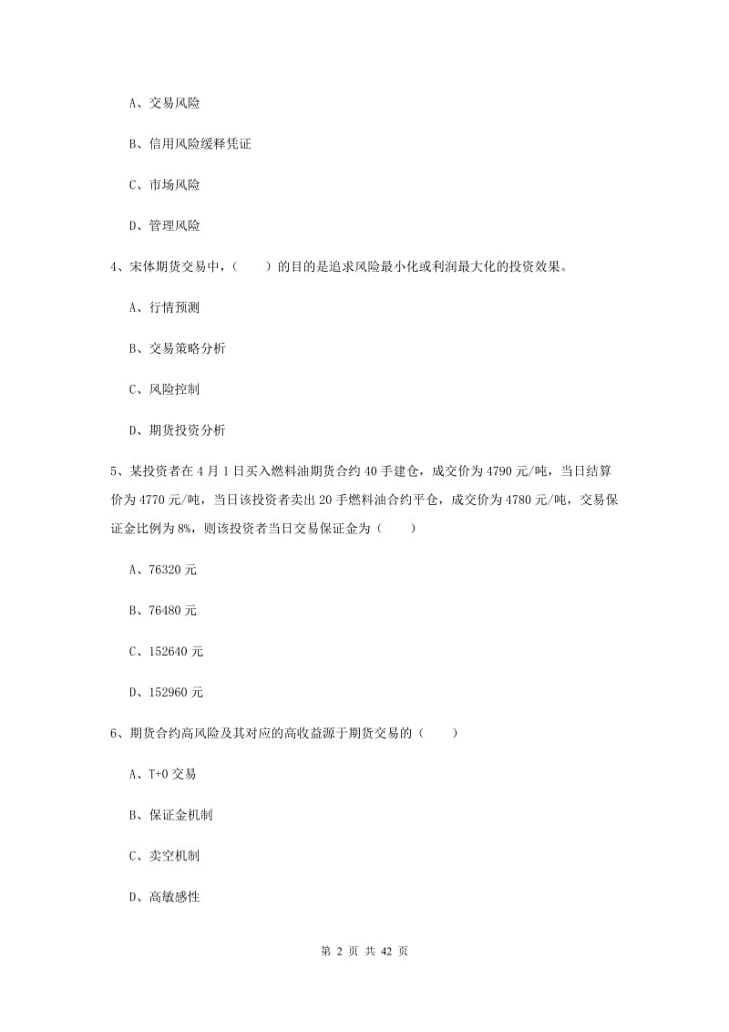 期货从业资格《期货投资分析》全真模拟试卷D卷 含答案.doc_第2页